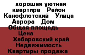хорошая уютная квартира › Район ­ Канофлотский › Улица ­ Аврора › Дом ­ 21 › Общая площадь ­ 38 › Цена ­ 1 700 000 - Хабаровский край Недвижимость » Квартиры продажа   